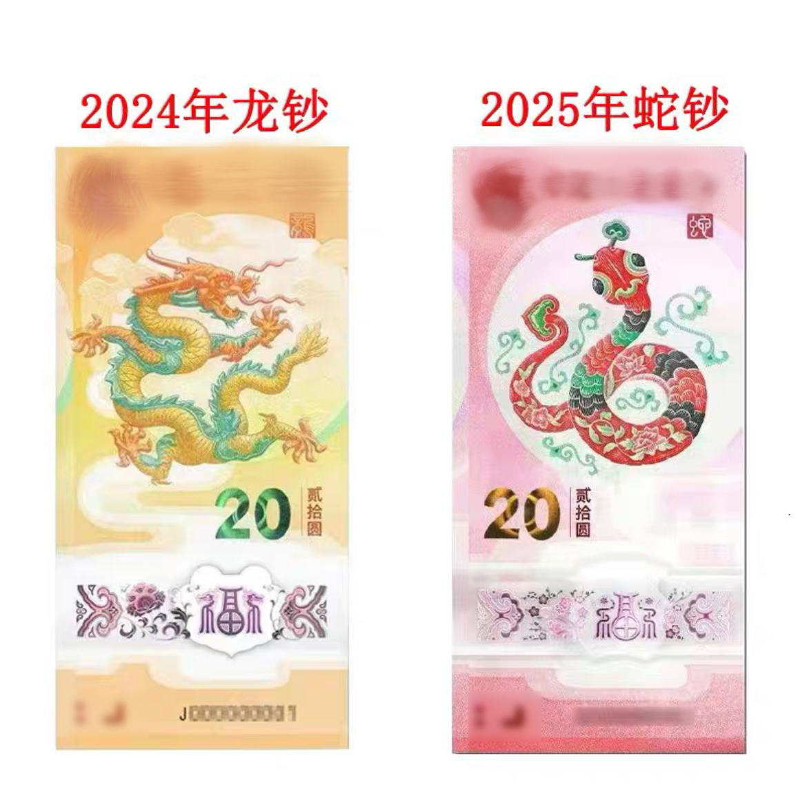 去年预约龙钞，今年预约蛇钞，明年轮到马超了  