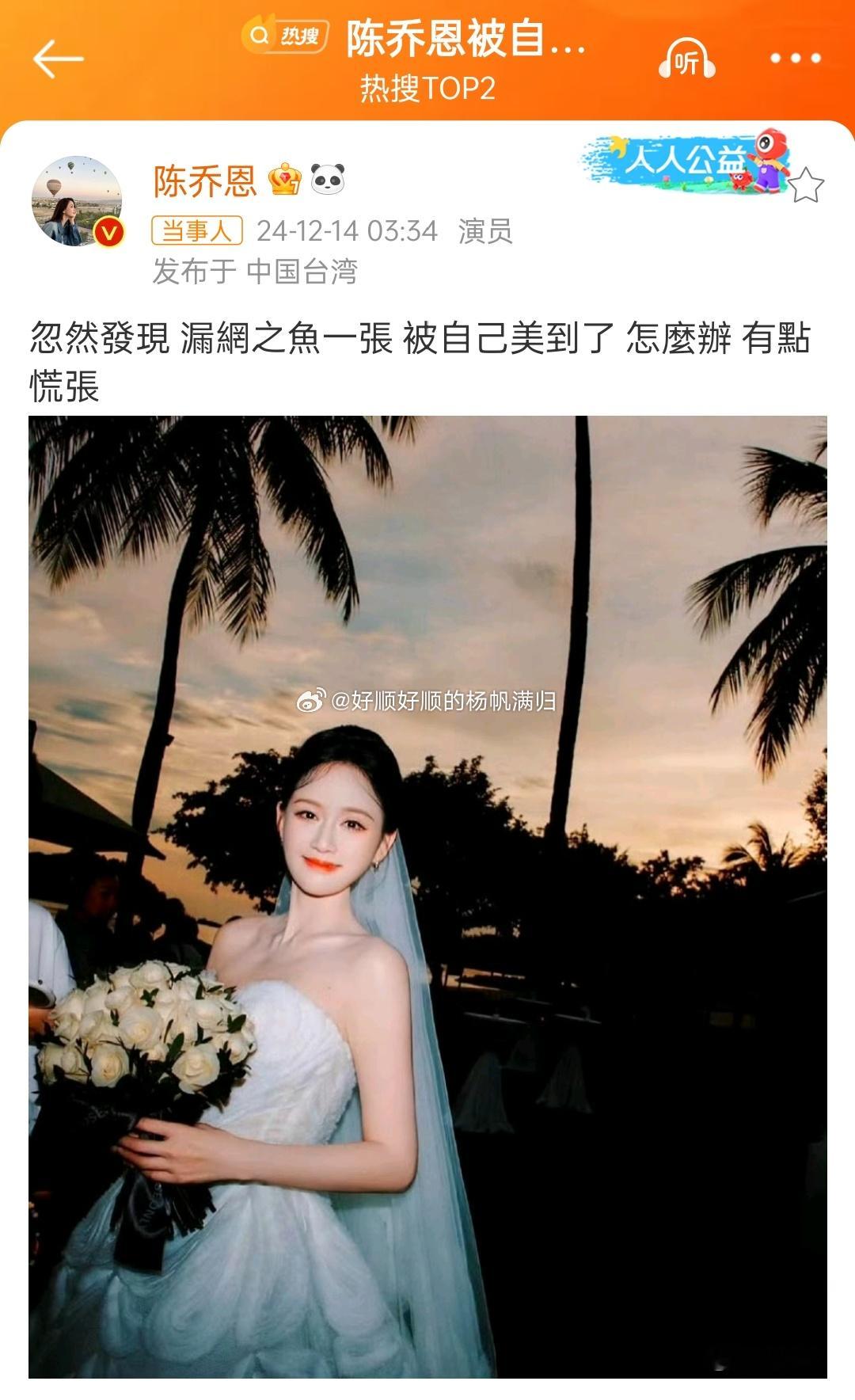 陈乔恩被自己的婚纱照美到了 从知道陈乔恩，到成为陈乔恩，多少人的梦但梦总归只是梦