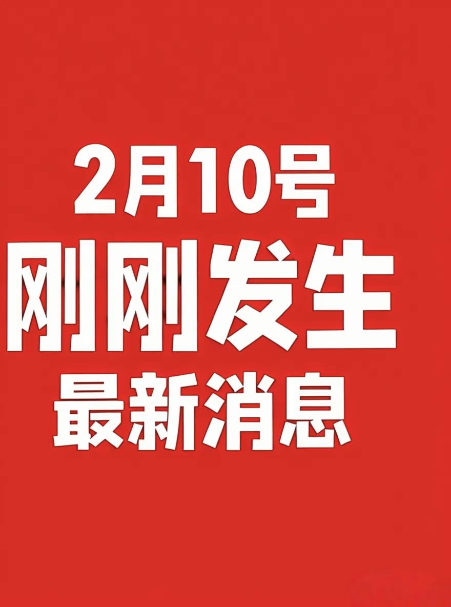 2月10号，刚刚发生最新消息！

1、我国首次完成脑机接口太空在轨验证。
2、天