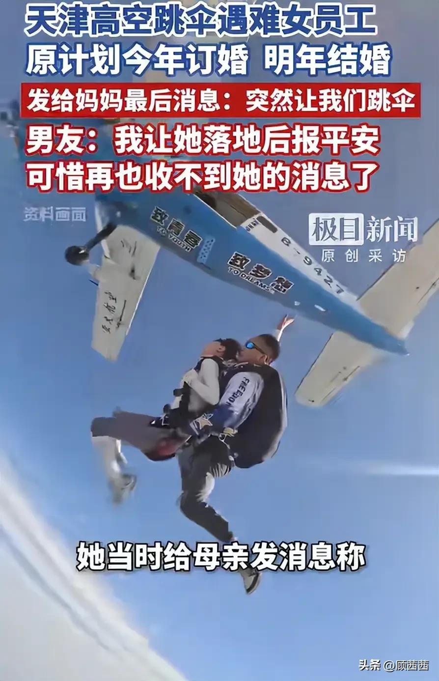 24岁女孩跳伞殒命！遗言曝光太揪心，背后真相更气人
 
一条年轻生命没了，天津2