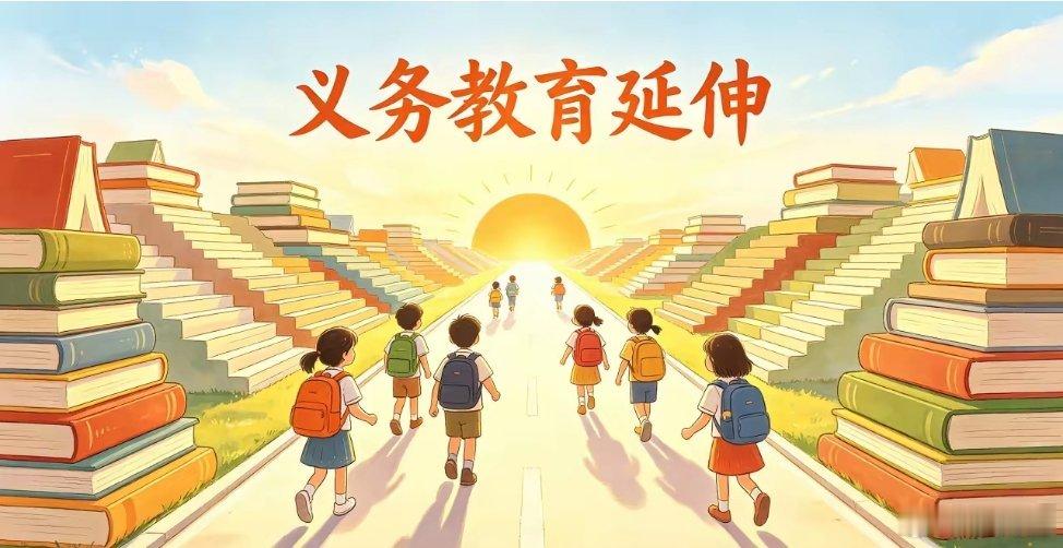 重磅消息！“探索延长义务教育年限”！《教育发展“十五五”规划》的明确提出“探索延