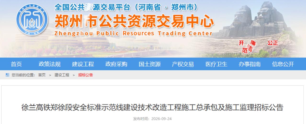 9月24日，徐兰高铁郑徐段安全标准示范线技术改造施工总承包和监理招标公告发布，信