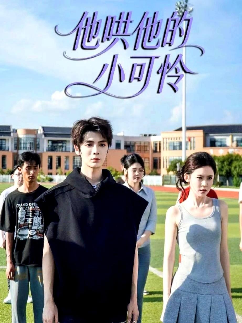 京圈校霸爱上仇家女友，这设定绝了。

这剧叫《他哄他的小可怜》，11月28号刚上