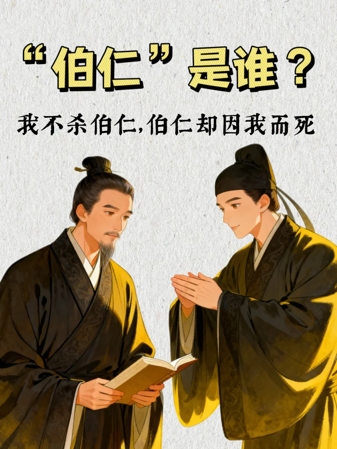 “我不杀伯仁，伯仁却因我而死”：东晋友情悲歌