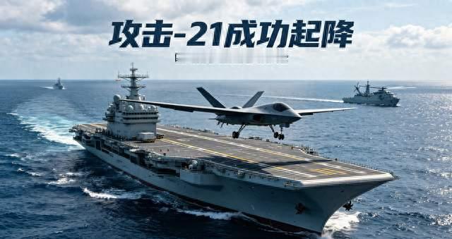历史性突破！攻击-21在四川舰成功起降，开启海上无人作战时代