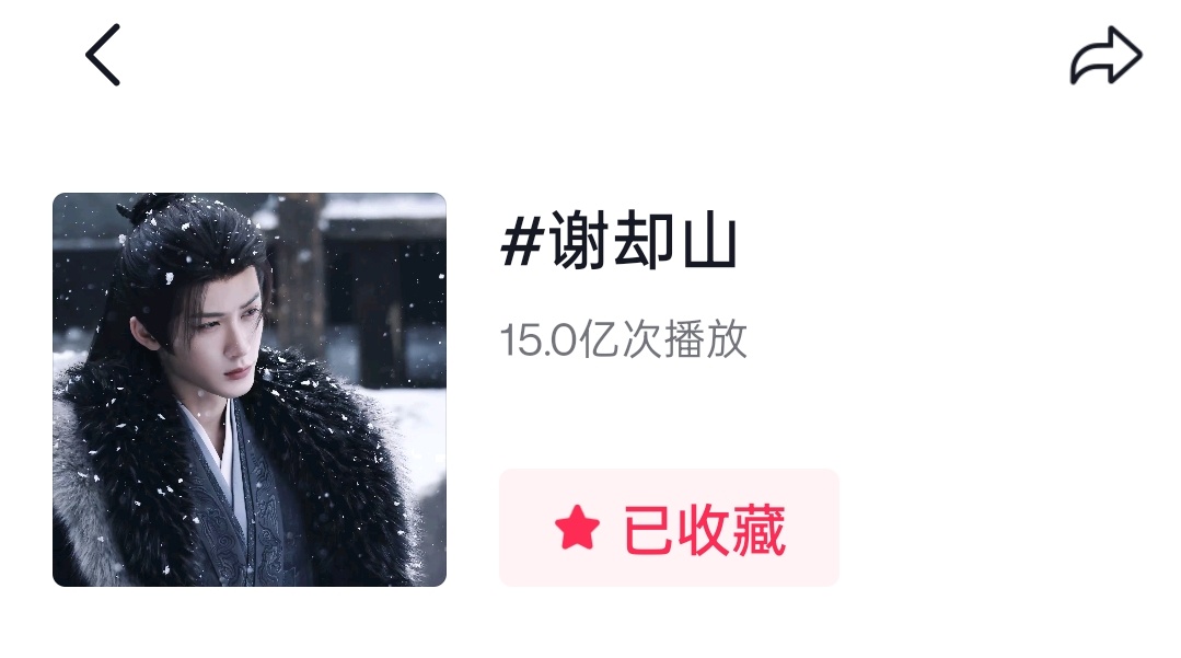 恭喜🫘谢却山话题播放量破15亿啦完全手搓的含金量谁懂👍🏻檀健次 tjc檀健