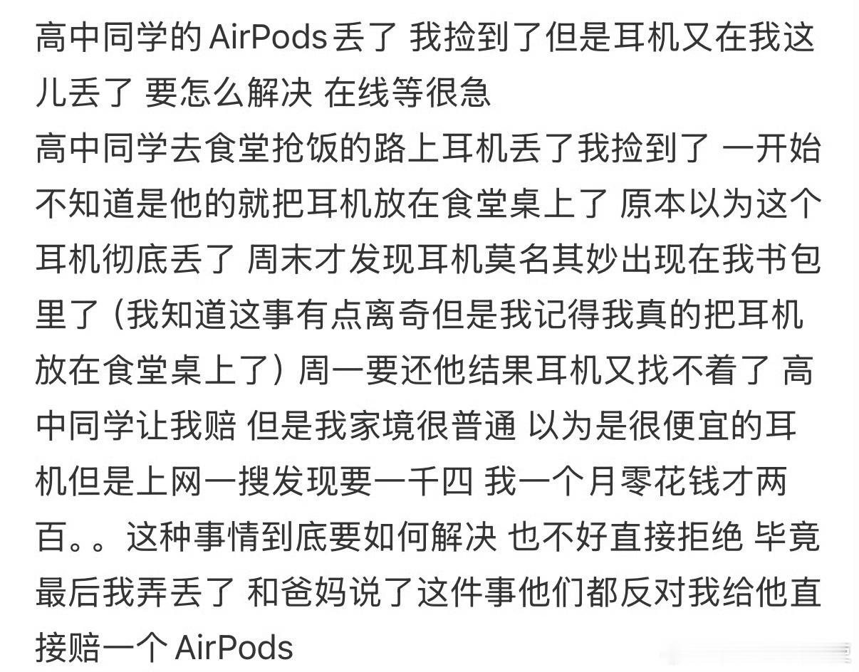 高中同学的AirPods丢了，我捡到了，但是耳机又在我这儿丢了，要怎么解决 