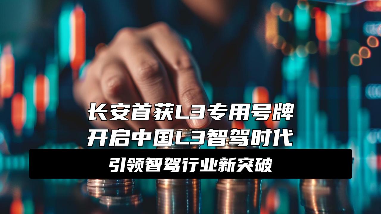首块L3号牌落地长安，不止于企业突破，更是中国智驾的关键一刻
重磅！中国智驾终于