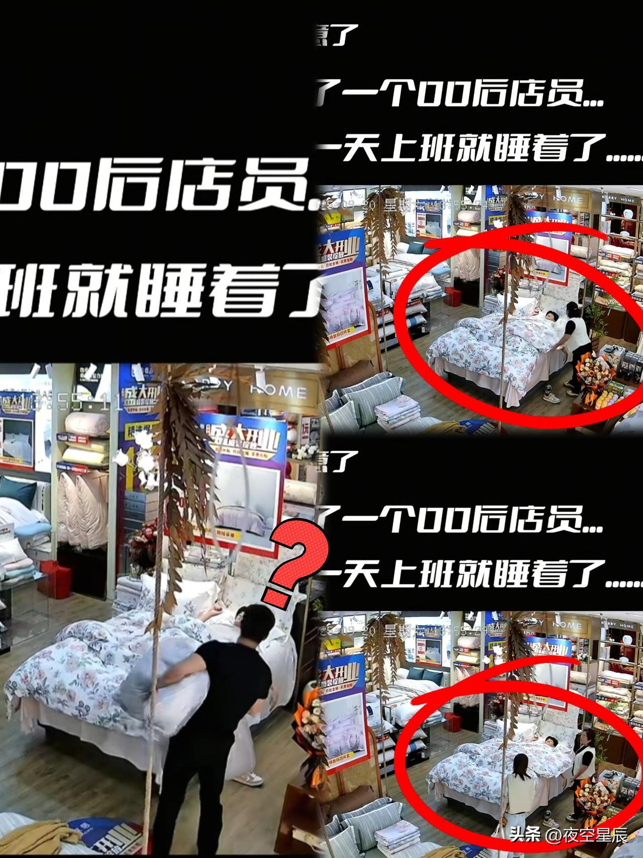 要不说00后上班是整顿职场呢
00后理货员上班累到睡着
直接拖鞋在自家销售的床上
