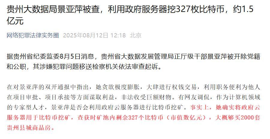 好家伙技术型贪腐，挖矿捞1.5亿！327枚比特币被抄 ​​​
