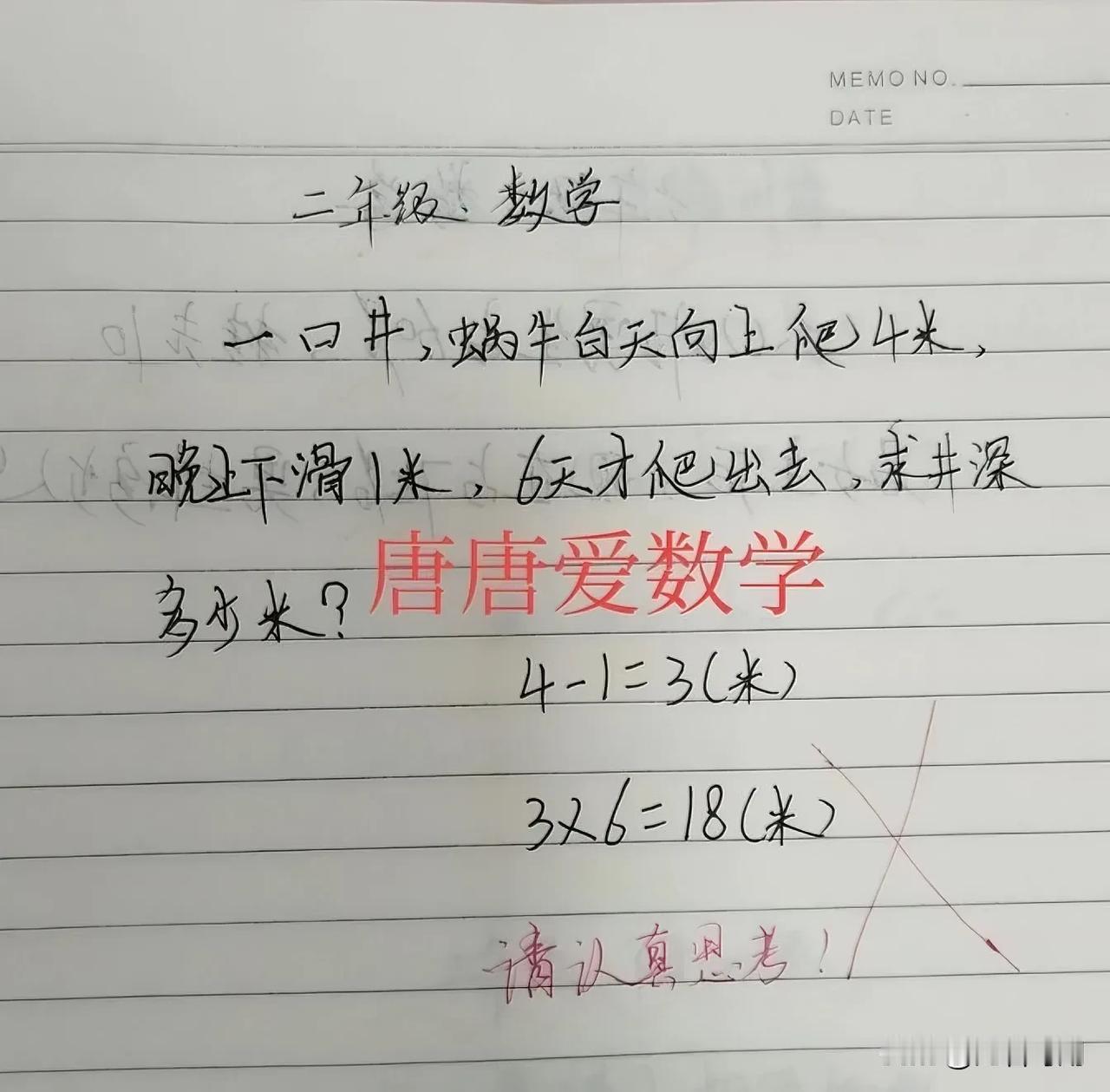奶奶说：“这题我家孙子做得没错啊，蜗牛白天爬4米，晚上又滑下去1米，其实每天都能