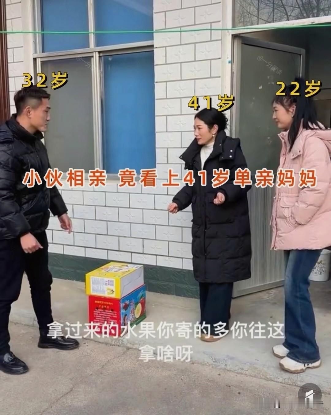 32岁小伙相亲，
没看上22岁姑娘反倒
相中41岁单亲妈妈，这事咋整？
 
这场