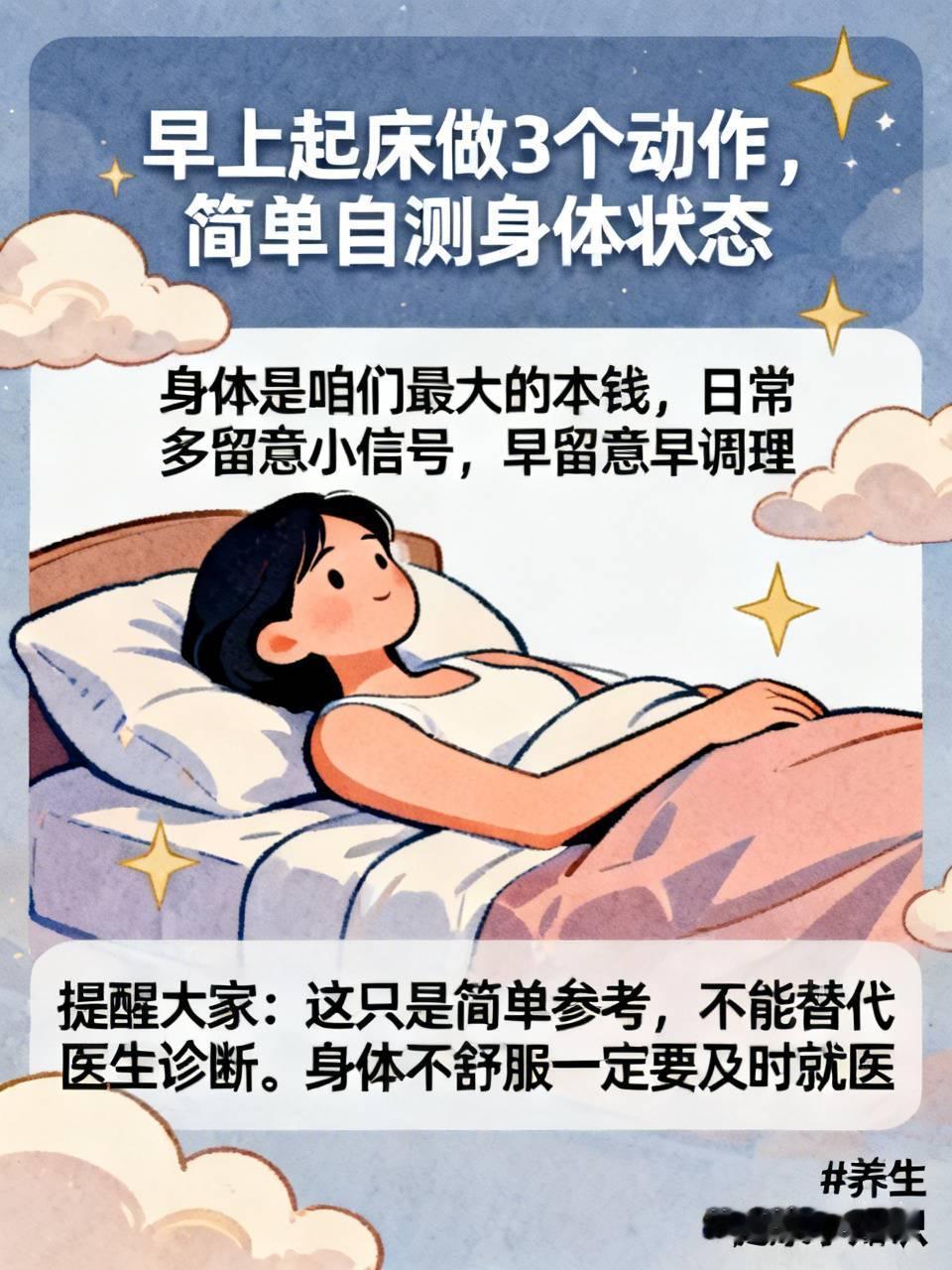 早上醒来，不用着急起身，试试这3个简单动作，能简单感受一下自身状态。
身体是咱们