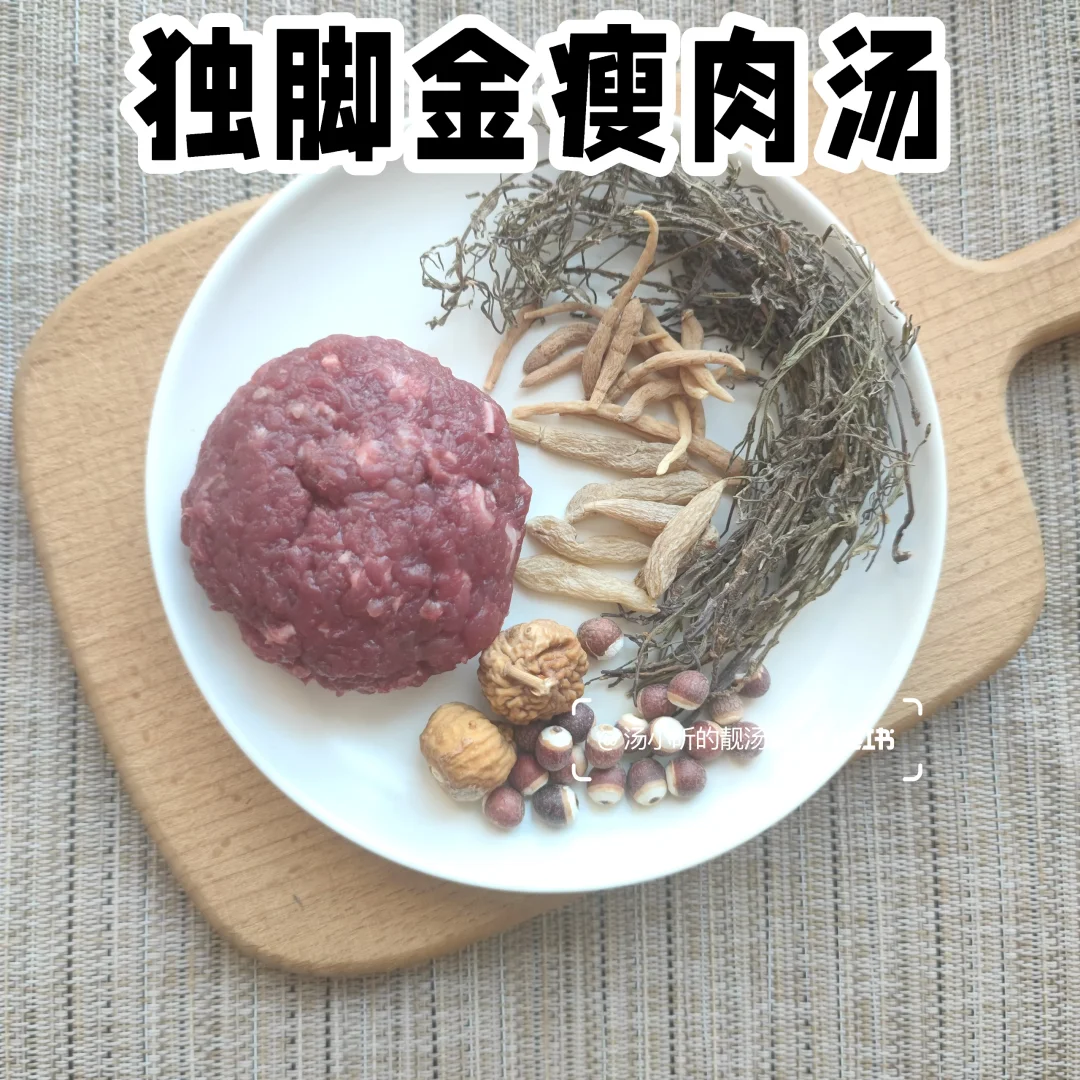 独脚金瘦肉汤｜孩子不吃饭，不长肉，睡不安喝