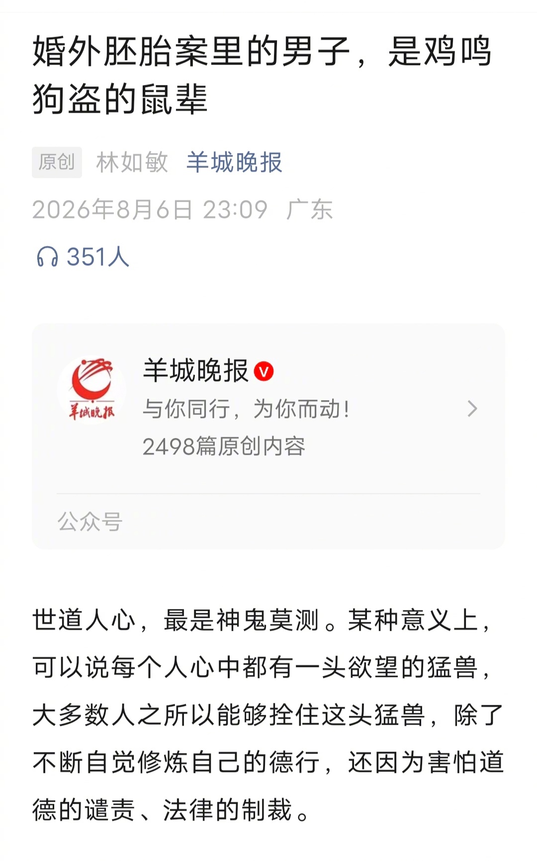 婚外胚胎案里的男子，是鸡鸣狗盗的鼠辈。这句话如果是普通人说的，99%构成侵犯名誉