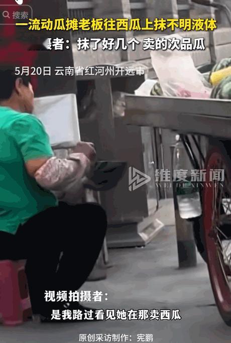 良心何在？5月20日报道，云南红河州开远市，老板上演“西瓜美颜术”！拍摄者怒曝：
