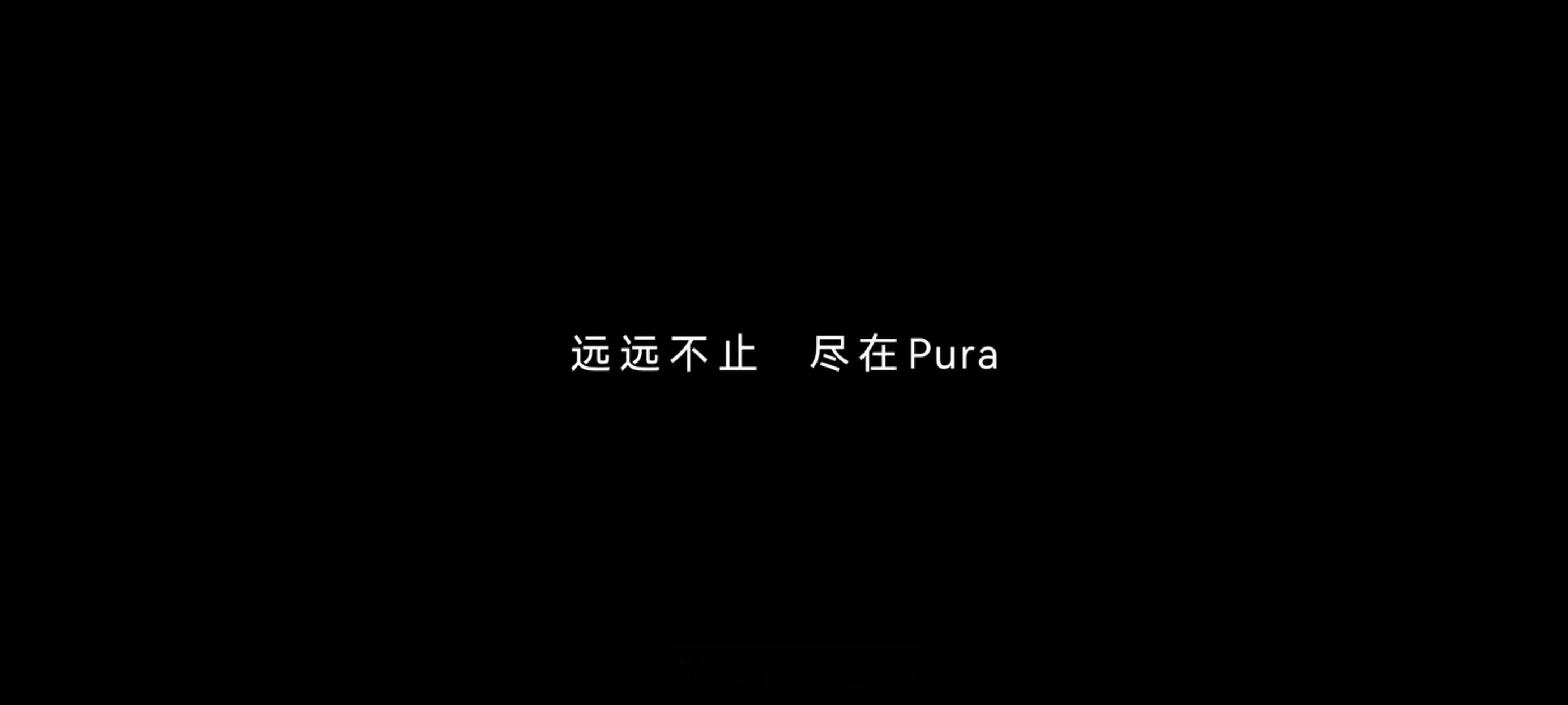 华为 Pura 80 系列影像新预热——无惧过亮或过暗，明暗细节全可见。这次的影