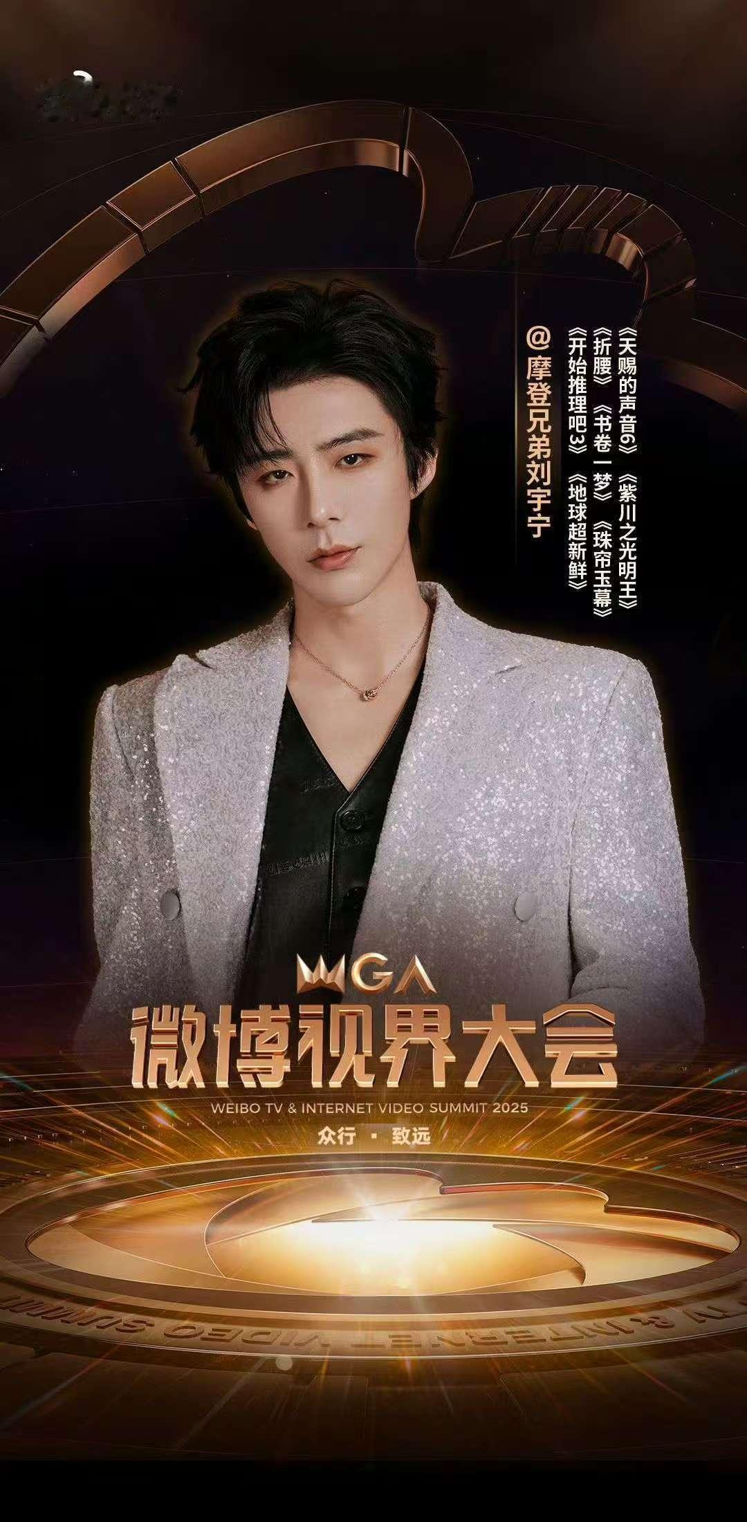 刘宇宁与行业同行刘宇宁视界大会海报刘宇宁与行业同行，哇塞哇塞，[抱抱] ​​​