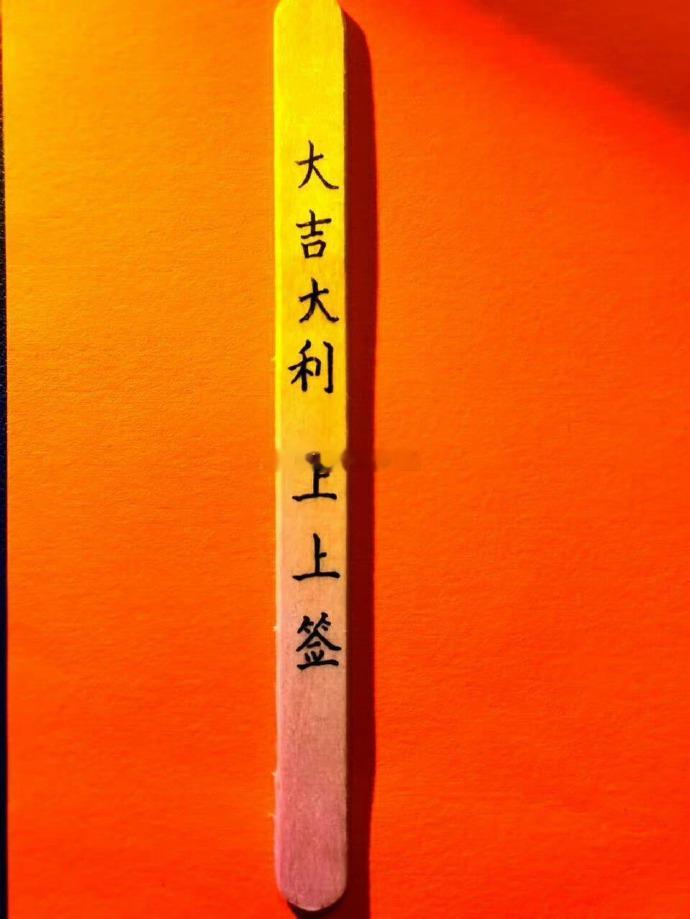 上上签 ，刷到不要无视。留下愿望吧！梦想成真。 