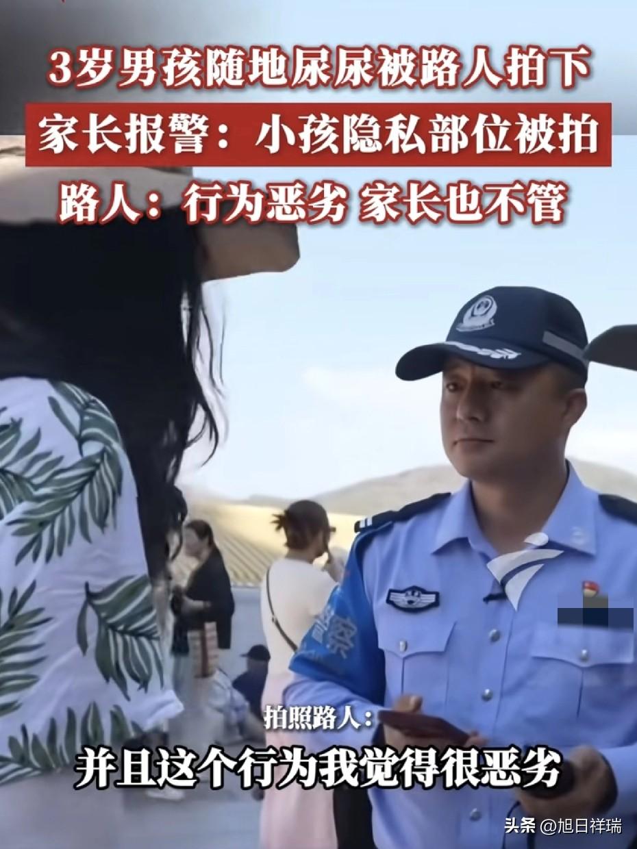 3岁男孩路边尿尿，家长报警说孩子隐私部位被拍了。民警到场后，一句话让两边都沉默了