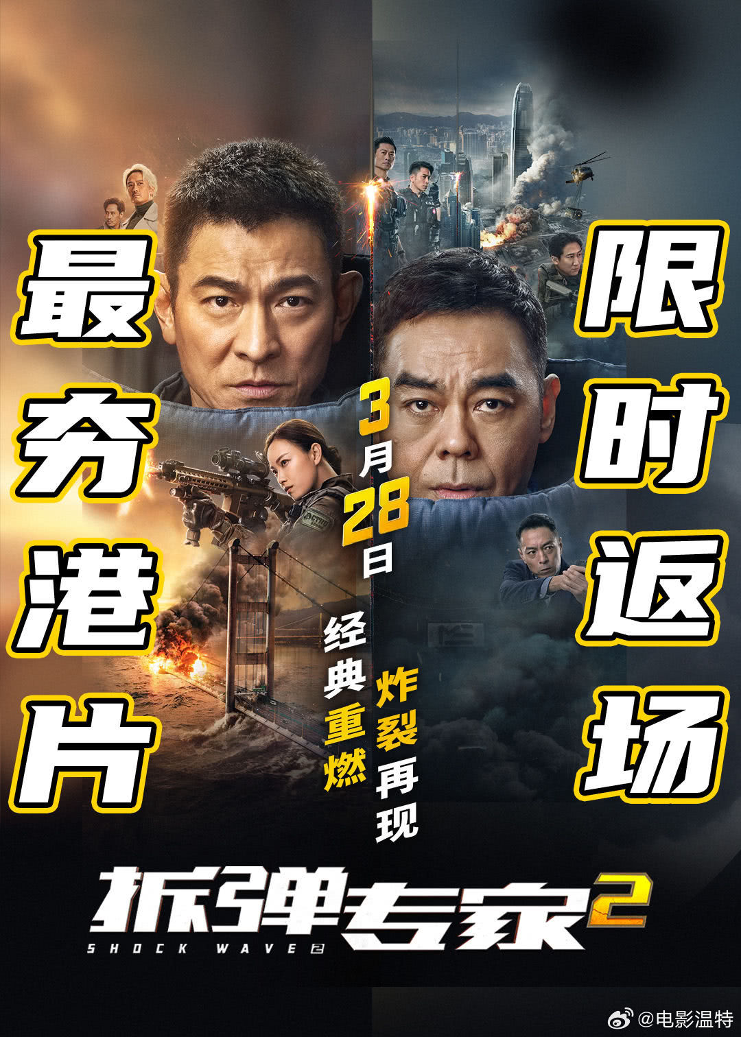 听听温特怎么说  刘德华刘青云倪妮主演的《拆弹专家2》指定影城重映 ，我估计25