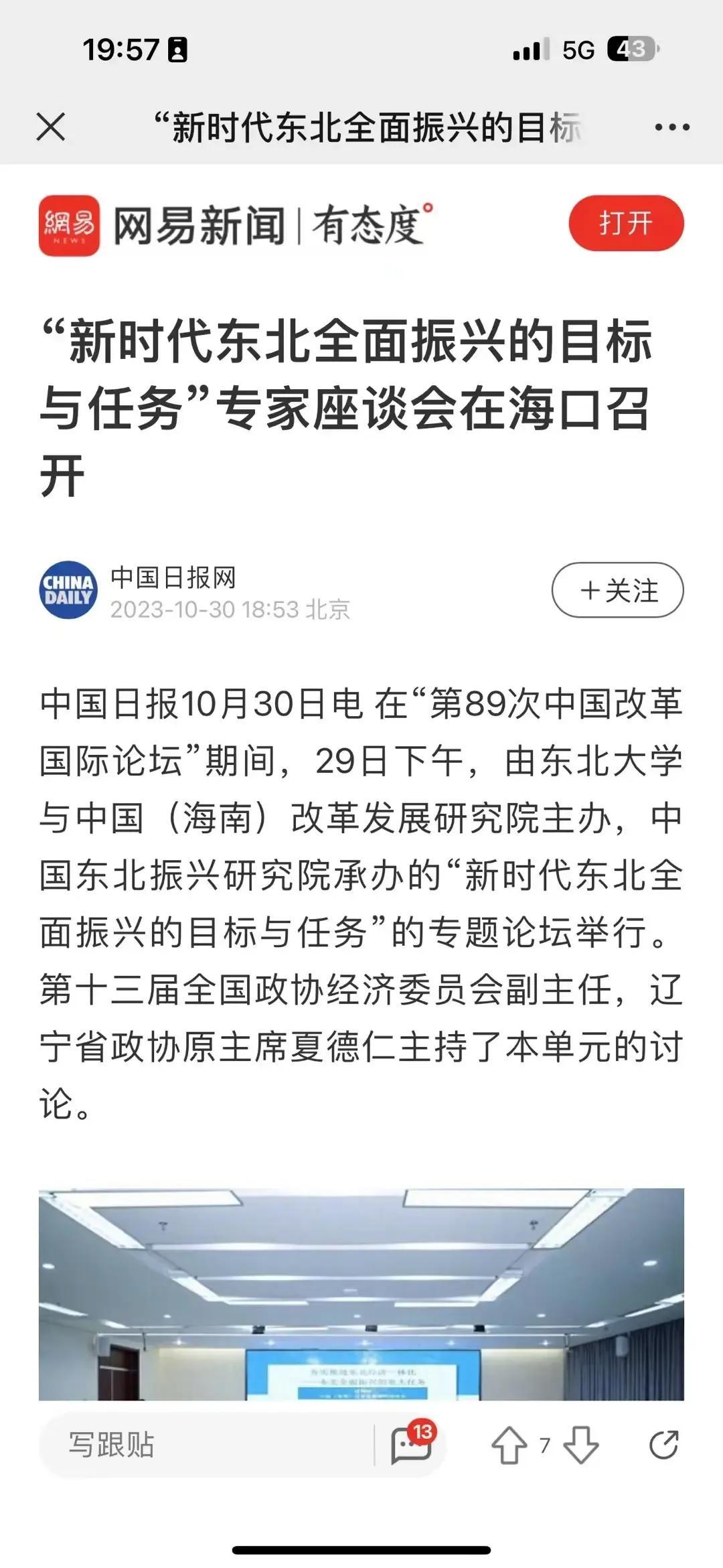 我就问，振兴东北专家座谈会在海口召开，这个算不算中纪委严查的改头换面？#妙笔生花