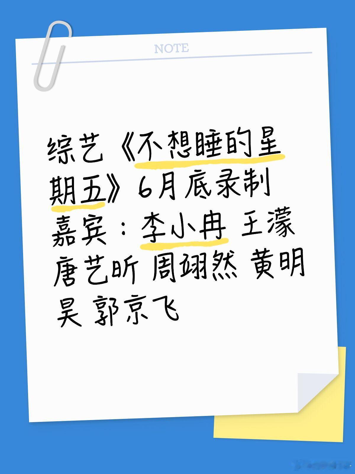 《不想睡的星期五》6月底录制🈶综艺《不想睡的星期五》6月底录制嘉宾：李小冉 王