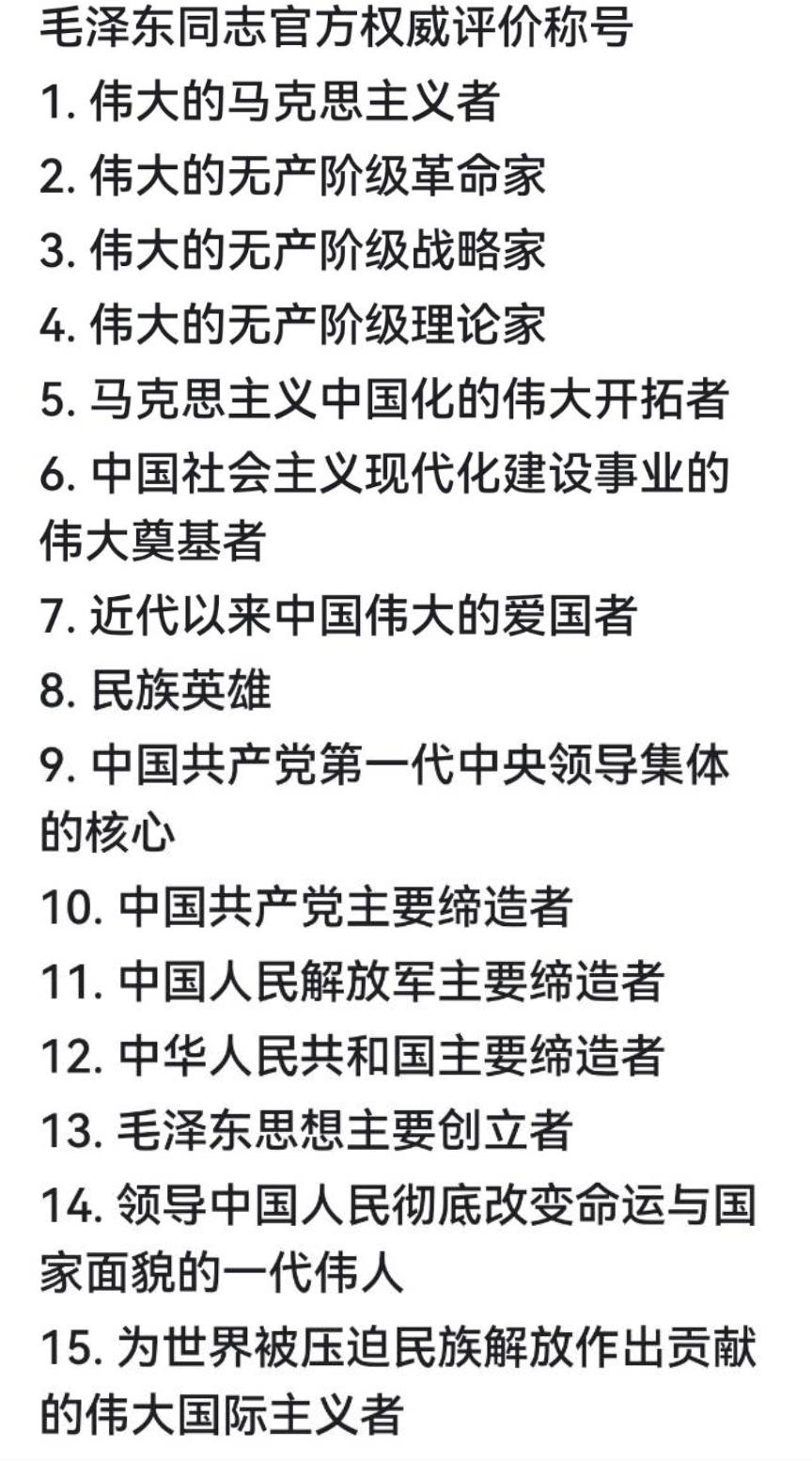 毛主席的官方权威评价称号；