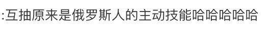 互抽原来是俄罗斯人的主动技能 非正式会谈萨沙揭秘俄罗斯“互抽”日常，说这是常做的