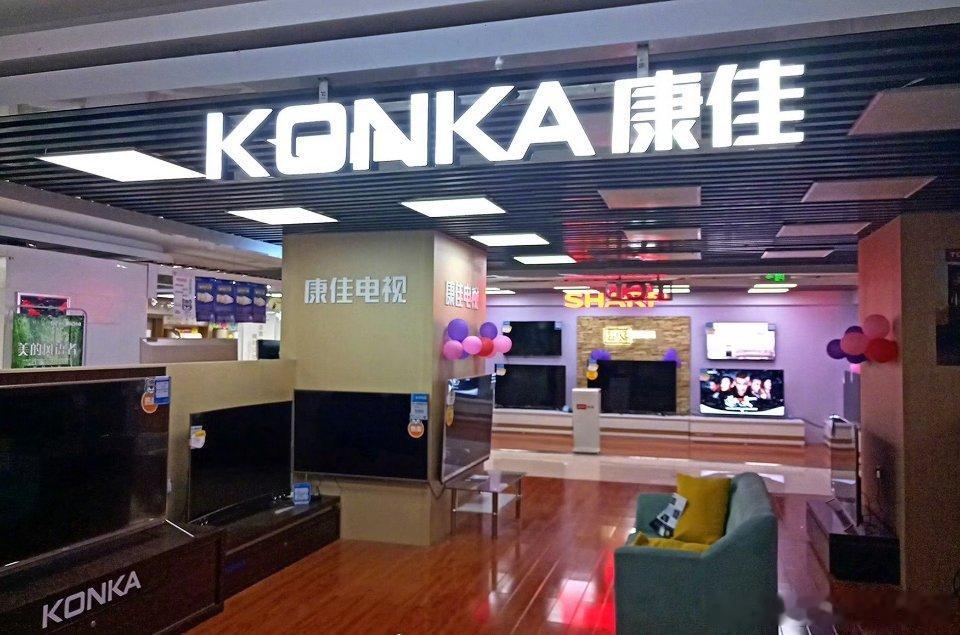 彩电巨头康佳净资产转为负值【老牌彩电巨头康佳一年亏掉126亿元，股票简称将“披星