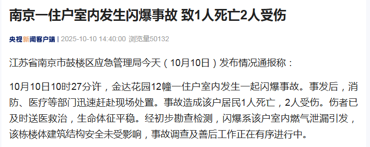 #南京一住户室内发生闪爆1死2伤#【#南京一住户室内发生闪爆事故致1死# 2人受