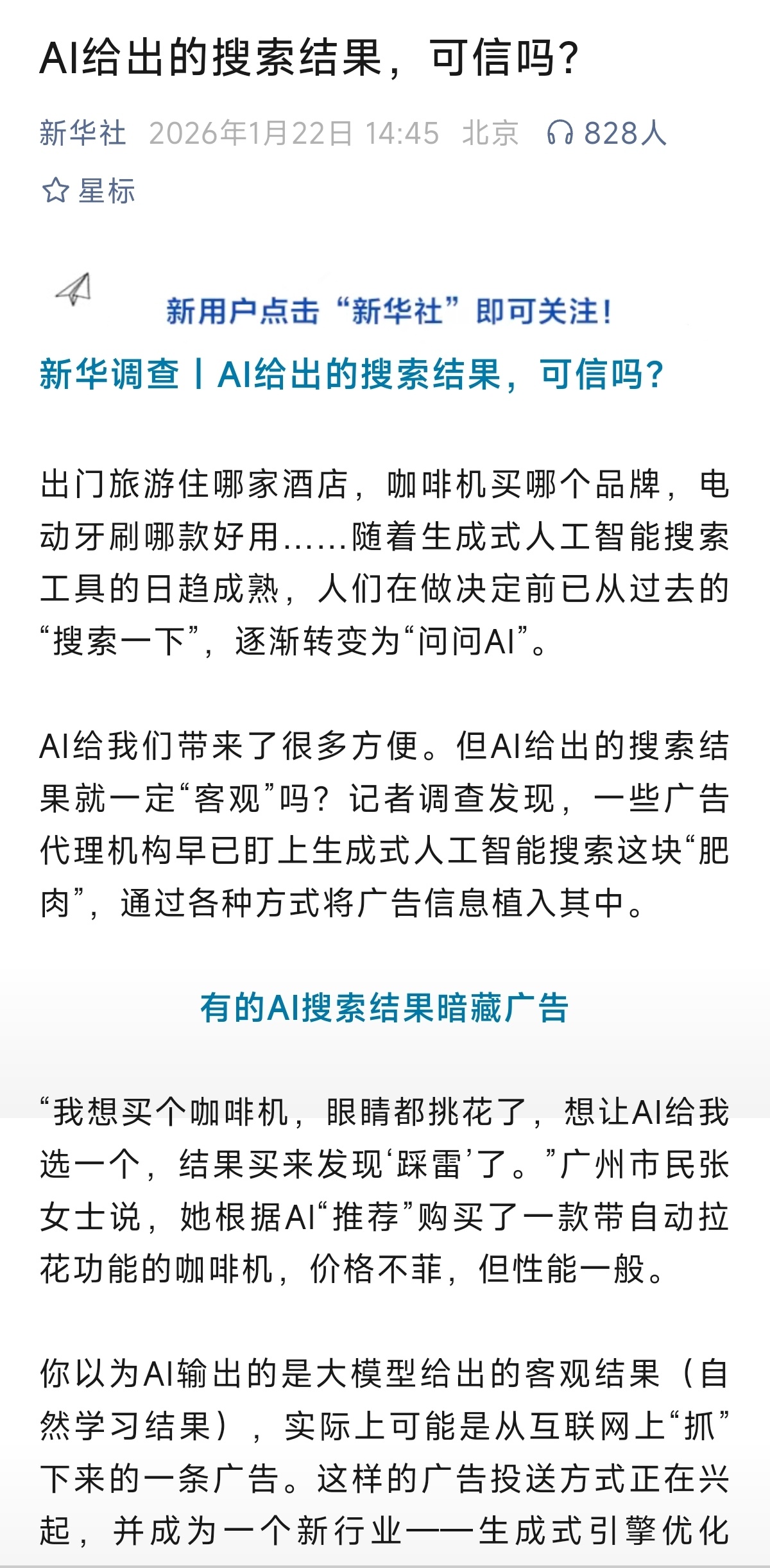 新华社今天发了个文章，讲AI搜索结果可信度的，专门提到了互联网上的广告代理机构会