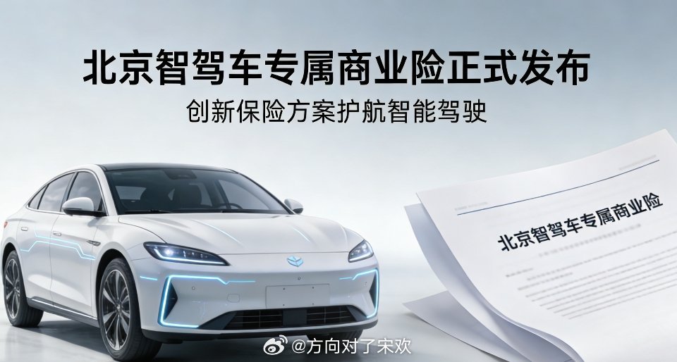 智驾车专属商业险要来了 3月29日，北京率先启动智驾车专属商业险开发，适配L2-
