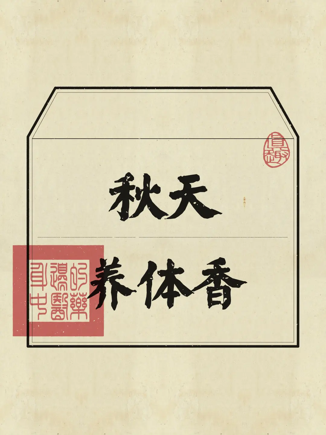 闻香识人,立秋后如何养出自然体香？