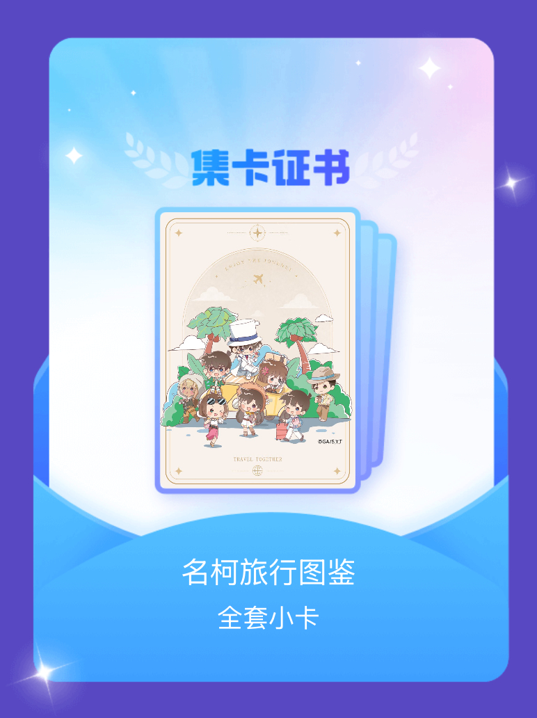名侦探柯南[超话] 我成功集齐了"名柯旅行图鉴"的全套小卡！快来看看我的卡册吧~