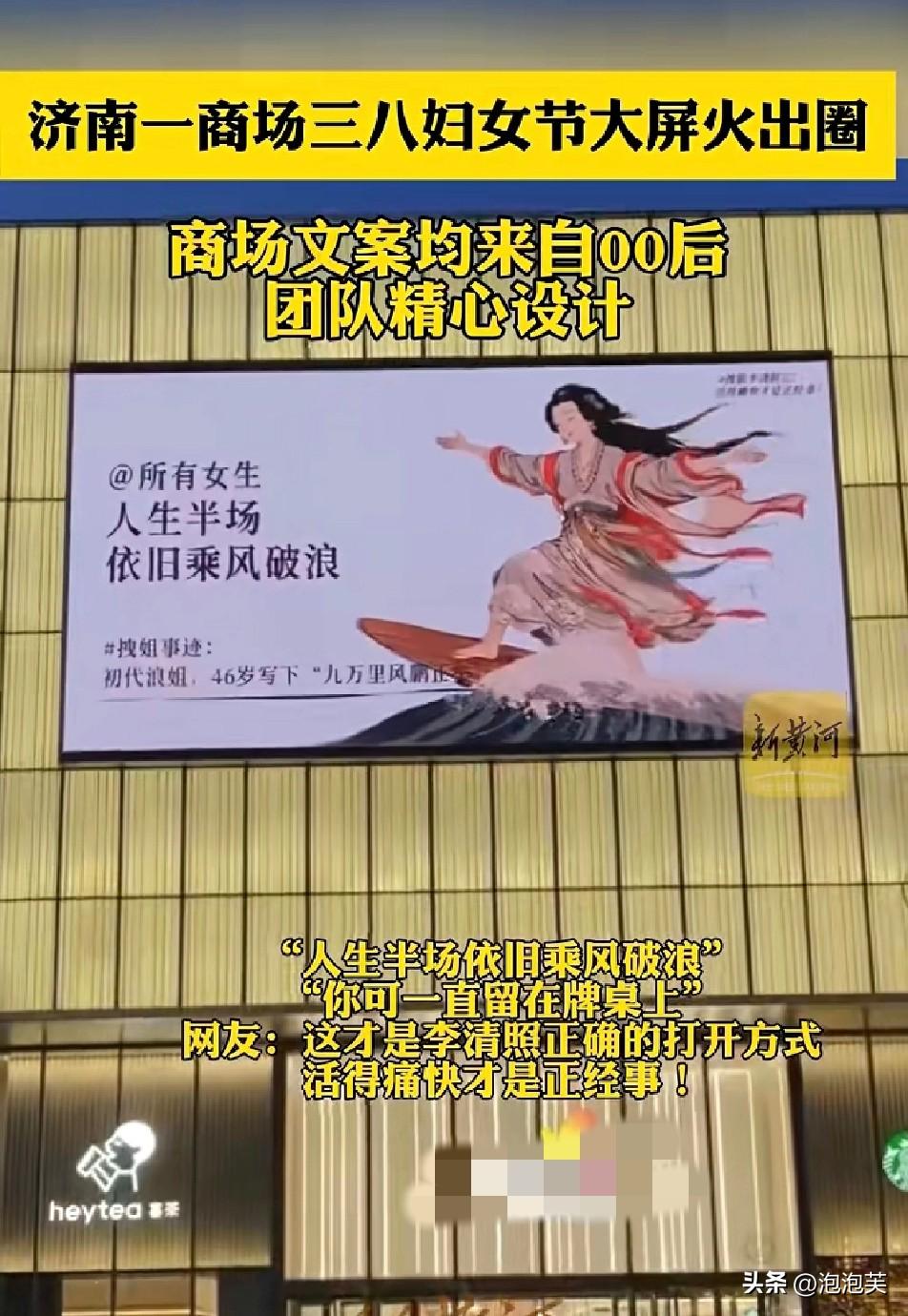 济南西城天街的大屏火了！
 
今年三八节

商场没有千篇一律的“女神节快乐”
