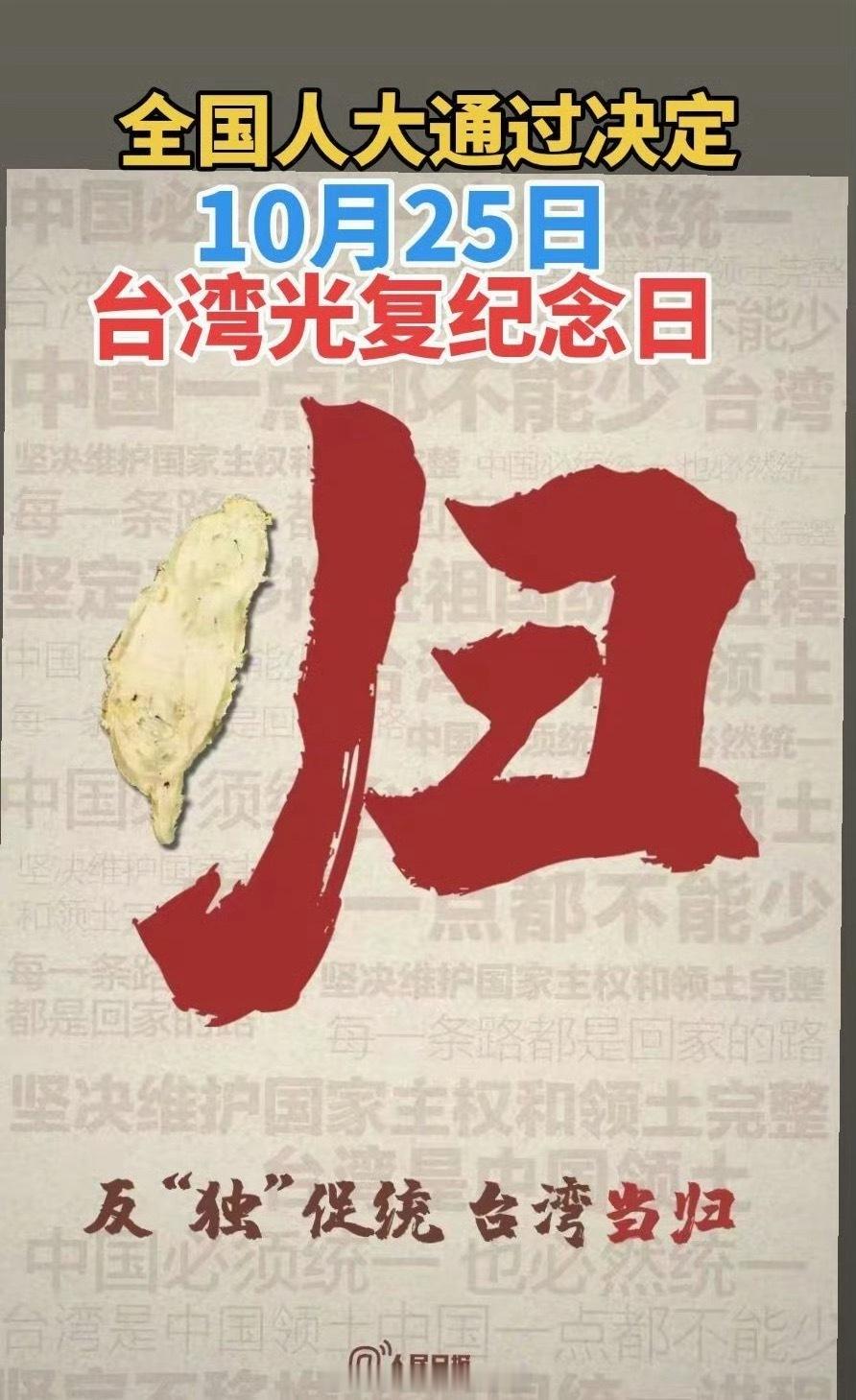 设台湾光复纪念日 快，再定一个 回归日！[期待] ​​​