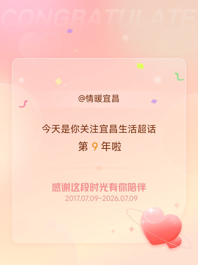 宜昌生活今天是我关注超话的第9年，希望能继续伴你一路前行～ 宜昌