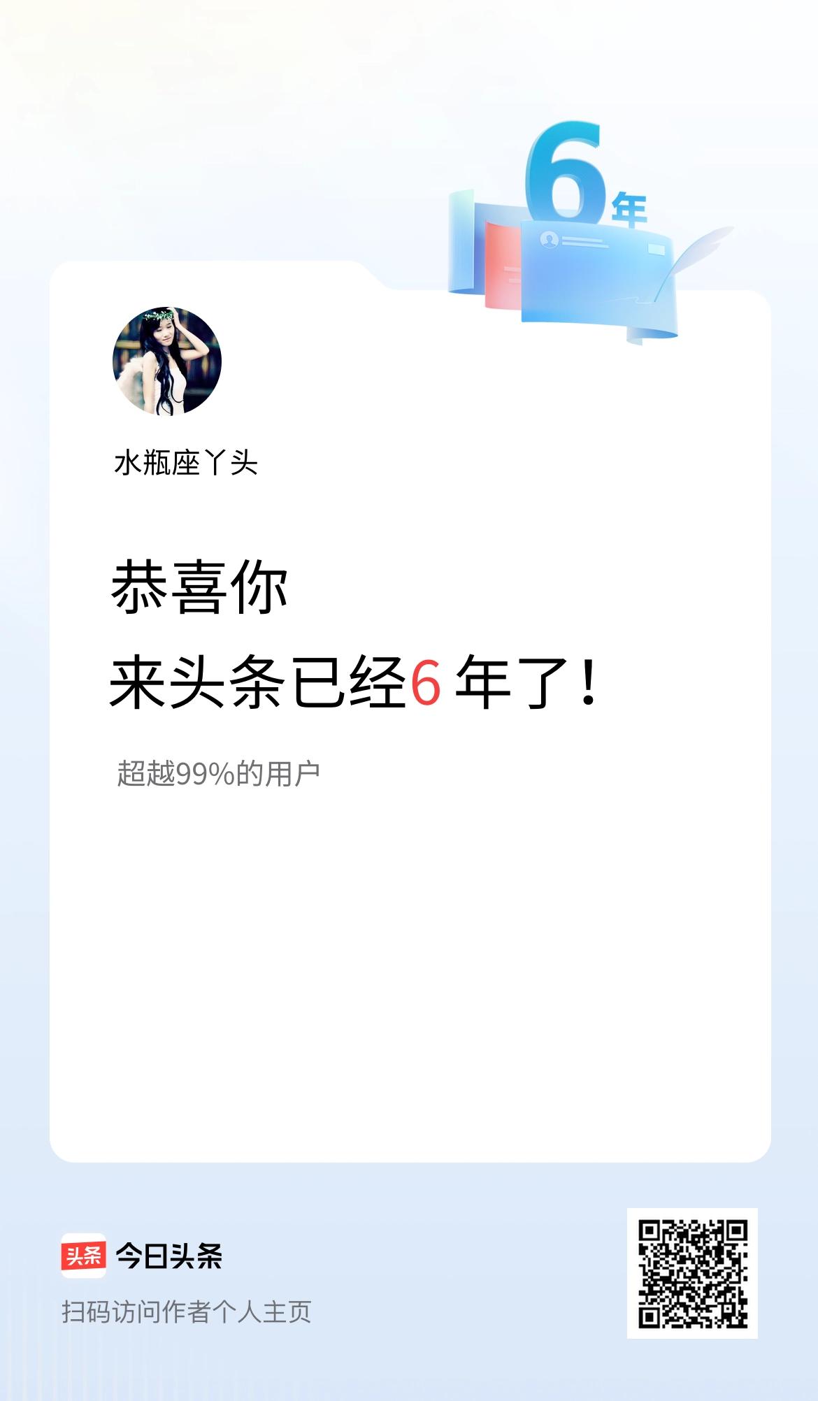 来头条已经6年了！