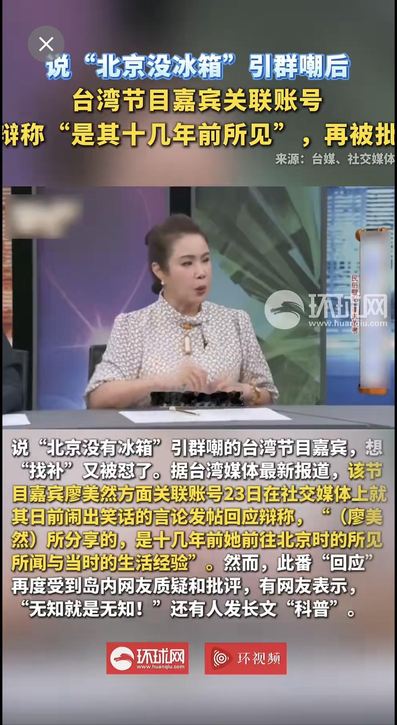 【说北京没有冰箱的台节目嘉宾再被批 】台湾节目嘉宾廖美然此前发表“北京没有冰箱、