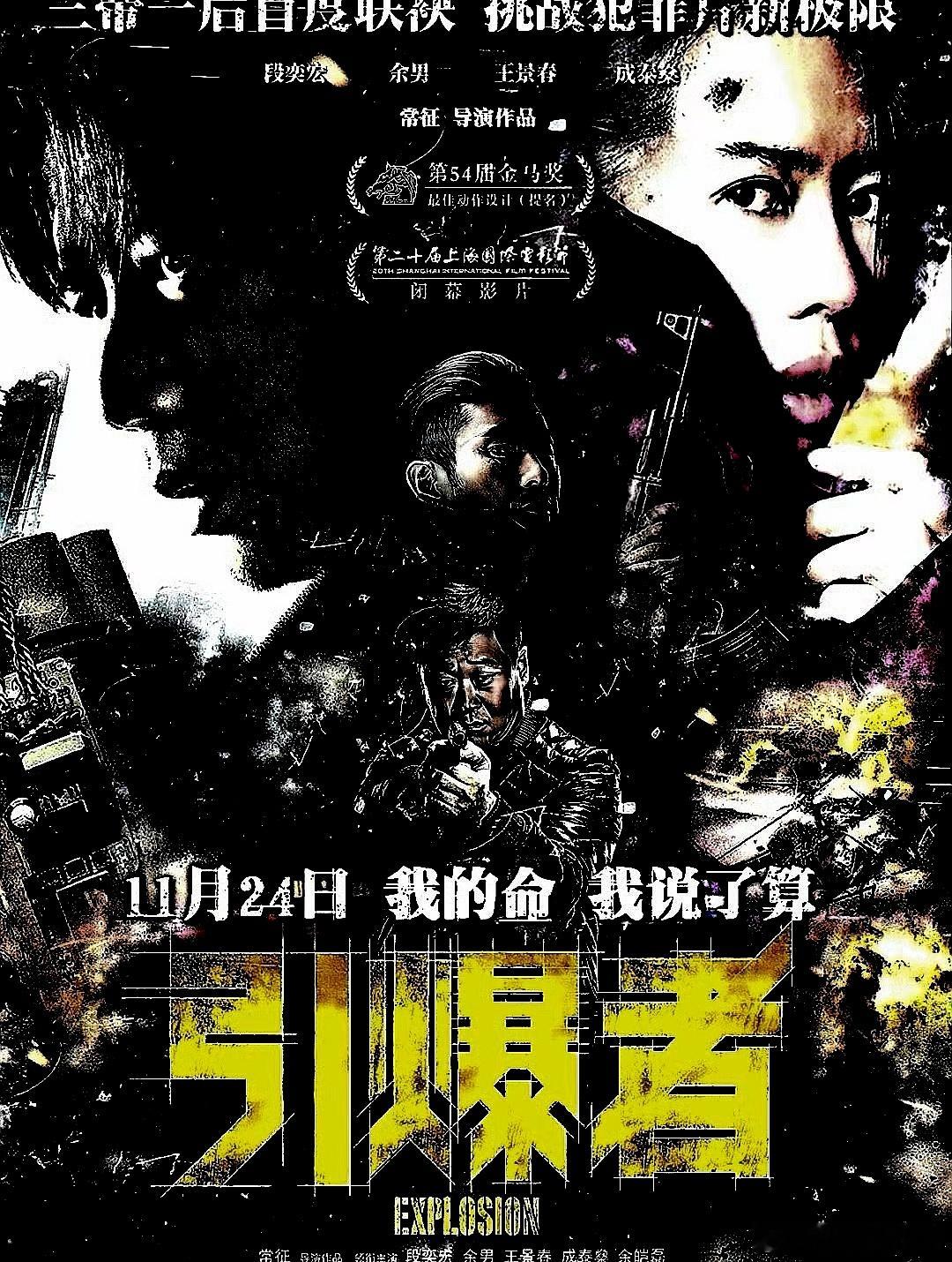电影海报：段奕宏，余男，王景春，成泰燊，余皑磊，郑楚一主演《引爆者》。常征导演，