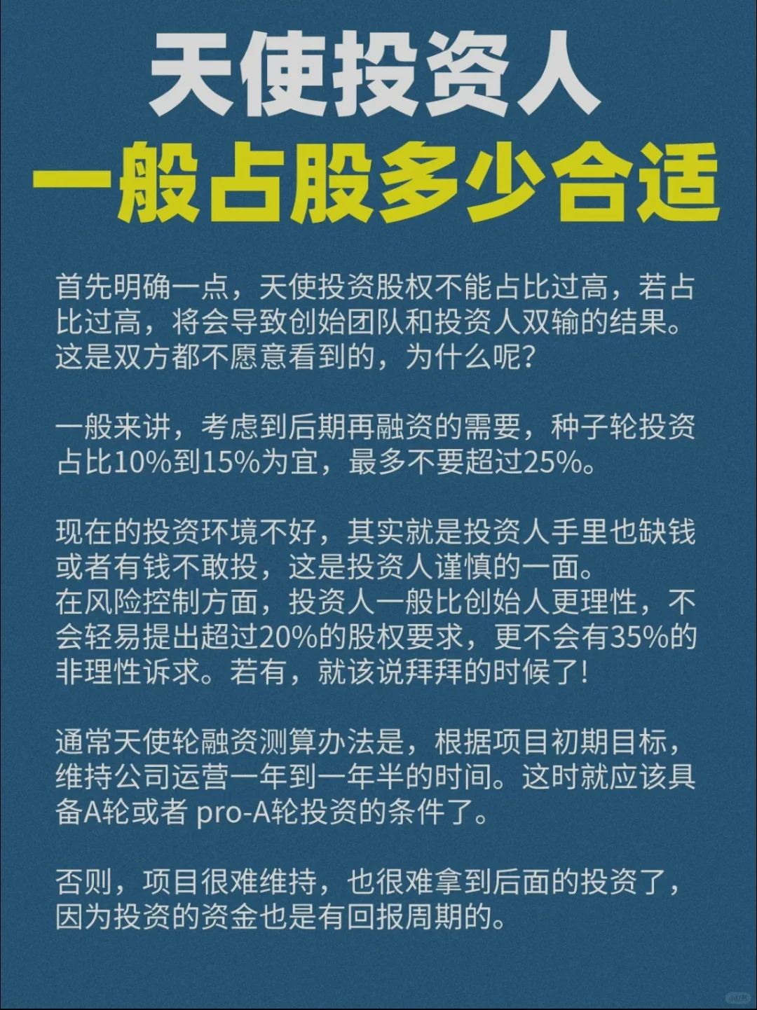 天使投资人一般占股多少合适？