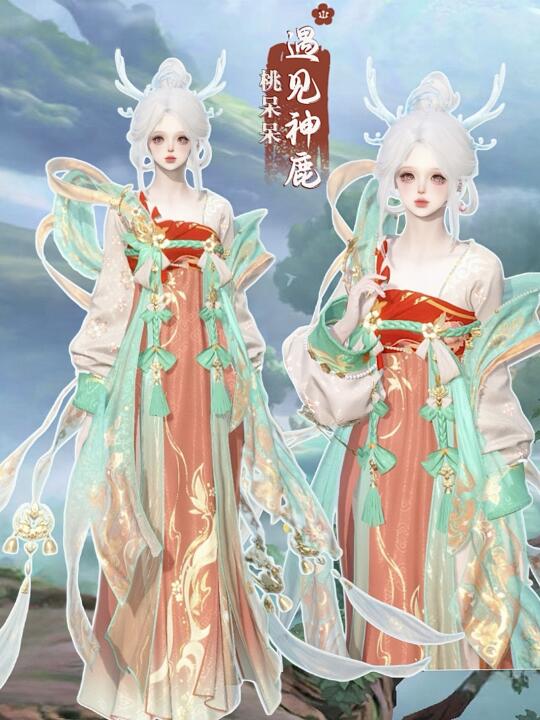 新战令衣服？不确定，好像是瑶的遇见神鹿
