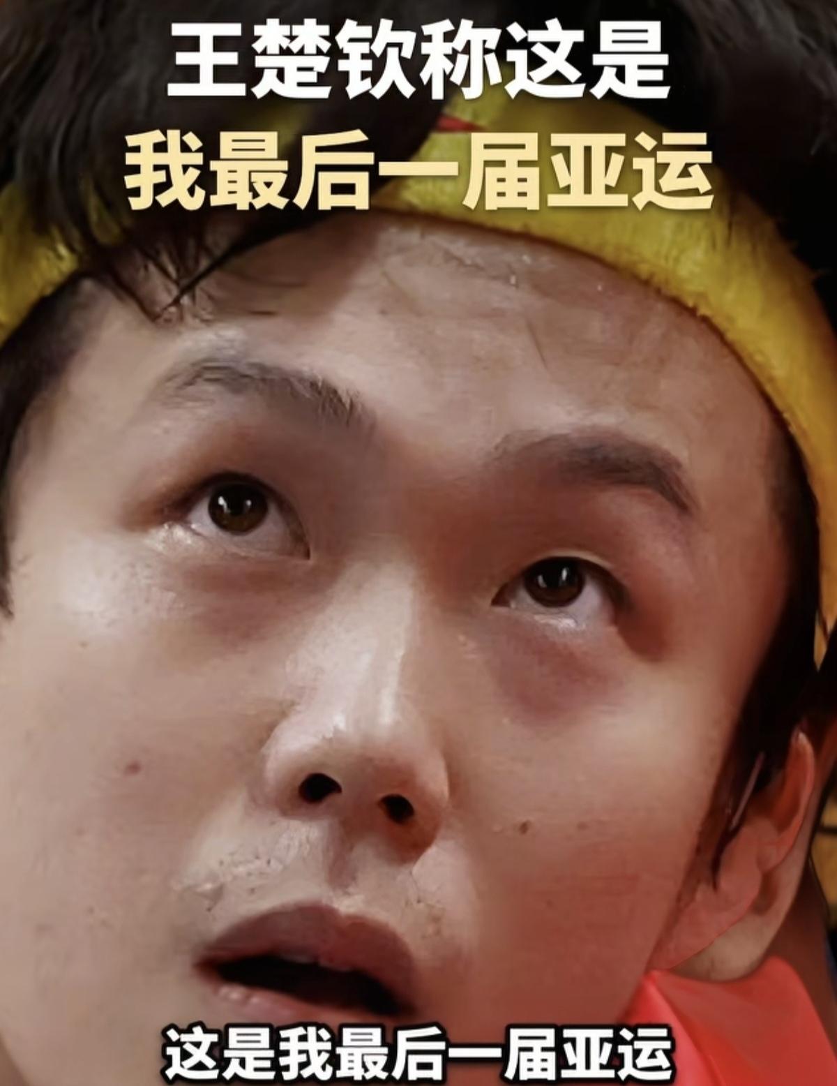 王楚钦：这是我最后一届亚运会。
王楚钦你才多大呀，才26岁，把自己当老汉看了。2