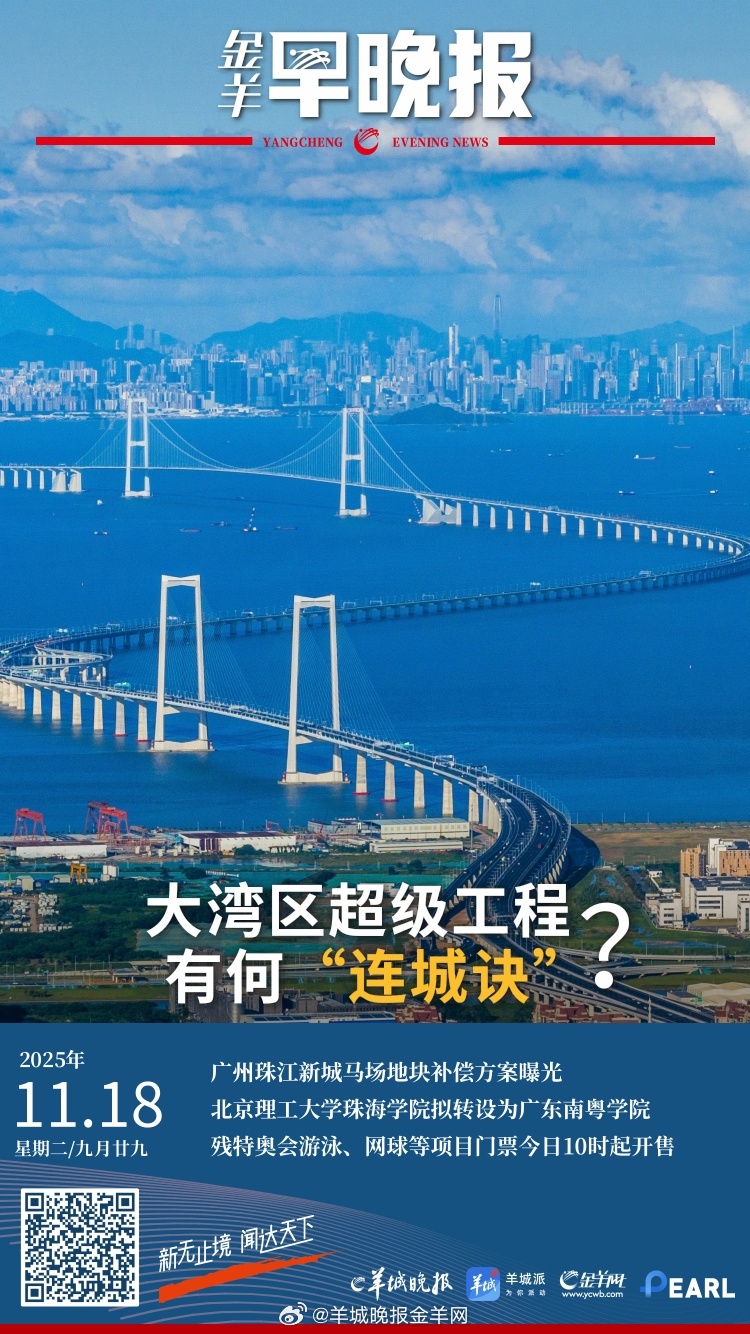  大湾区超级工程有何“连城诀”？广东首次出台养老金融专属政策；残特奥会游泳、网球