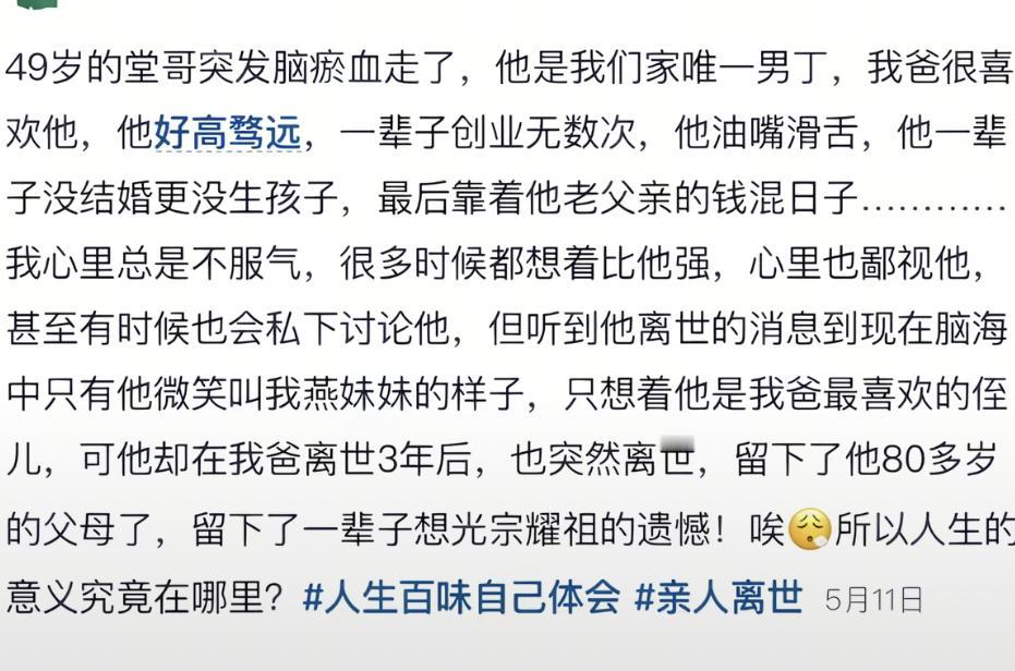 最近一女子评价49岁突发脑溢血去世堂哥的帖子，可是引发了无数网友的共鸣！
而帖子
