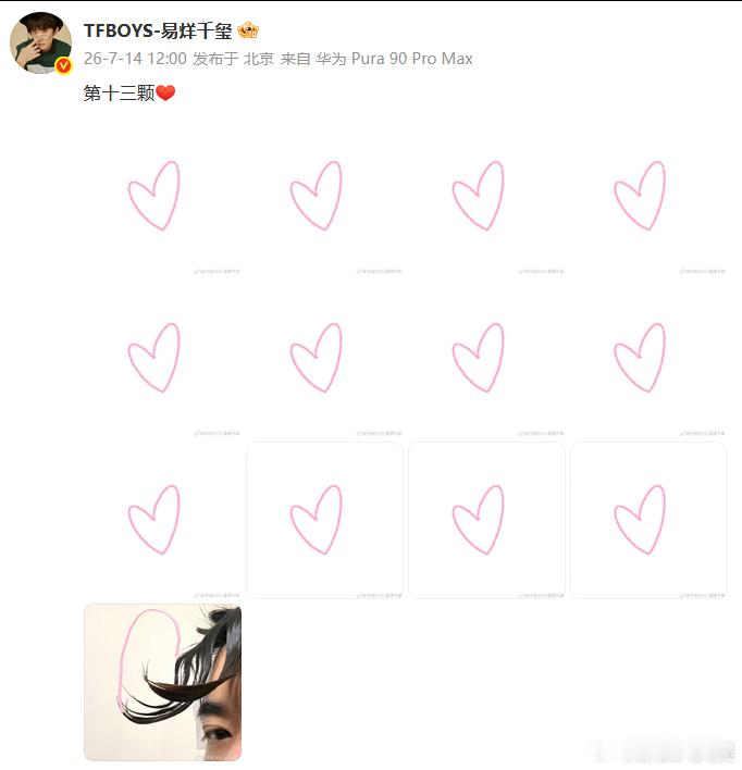易烊千玺 连头发都是爱你的形状易烊千玺庆祝开博十三周年 发微博庆祝开博十三周年，