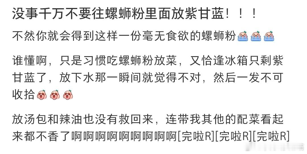 没事千万不要往螺蛳粉里面放紫甘蓝[哆啦A梦害怕] ​​​