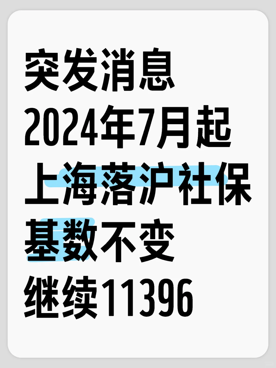 上海落沪社保基数不变