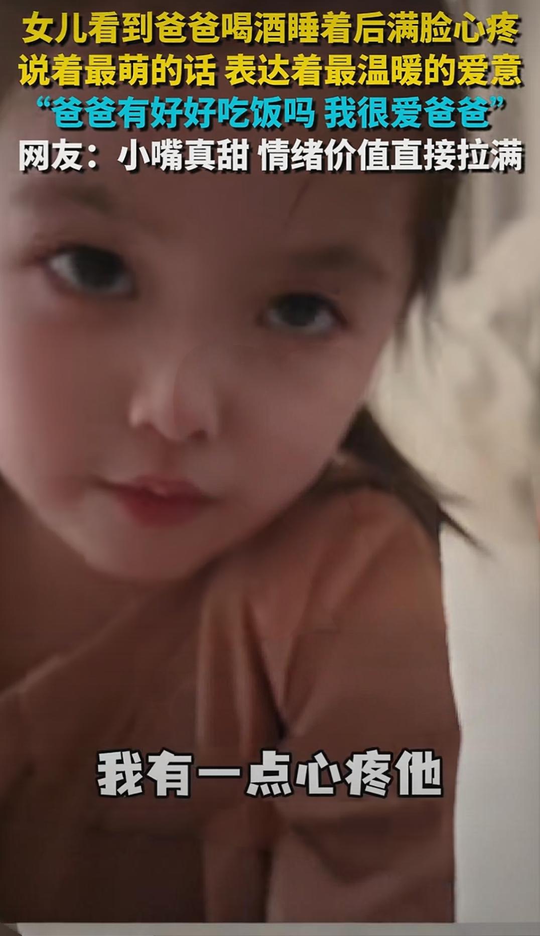 女儿看到爸爸喝酒睡着后满脸心疼说着最萌的话 表达着最温暖的爱意“爸爸有好好吃饭吗